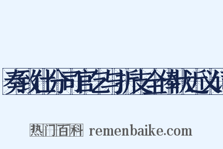奏致仕分司官乞与折支全俸状近义词是什么意思的图片
